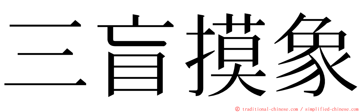 三盲摸象 ming font