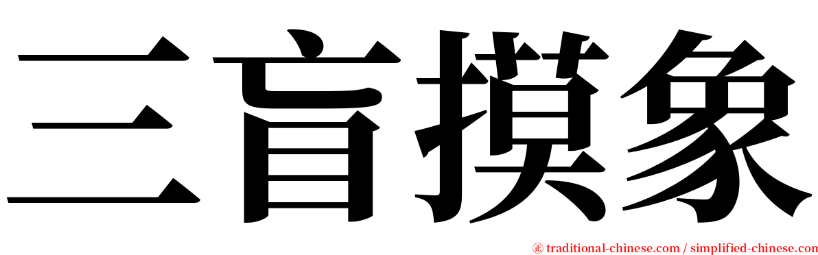 三盲摸象 serif font