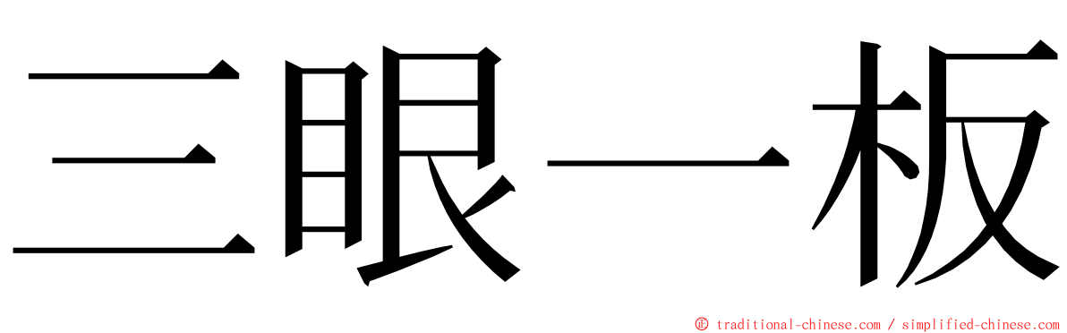 三眼一板 ming font