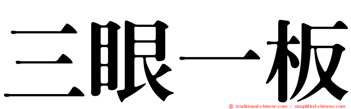 三眼一板