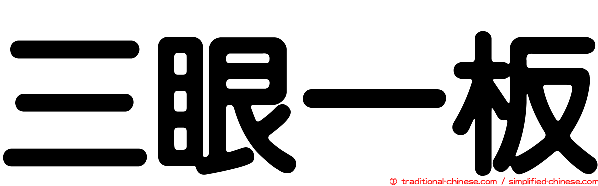 三眼一板