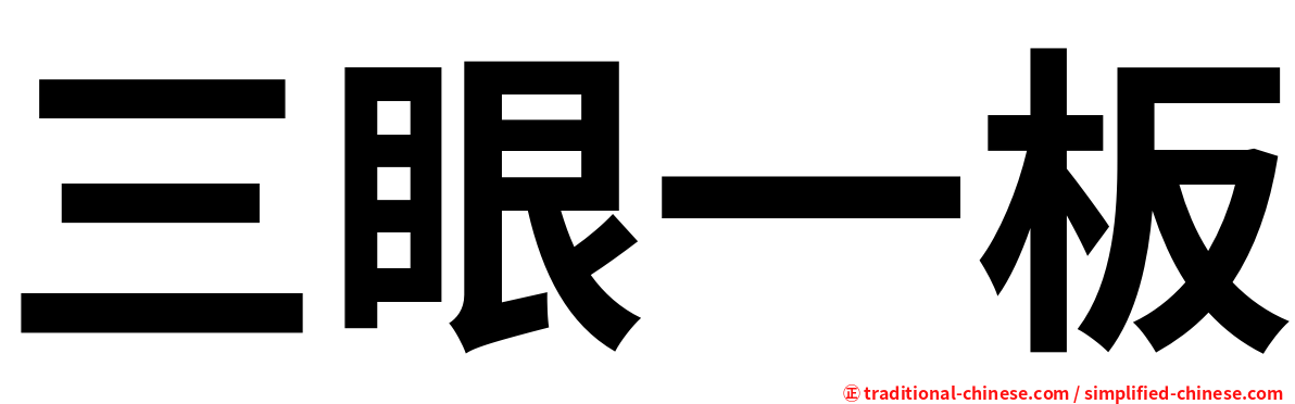 三眼一板