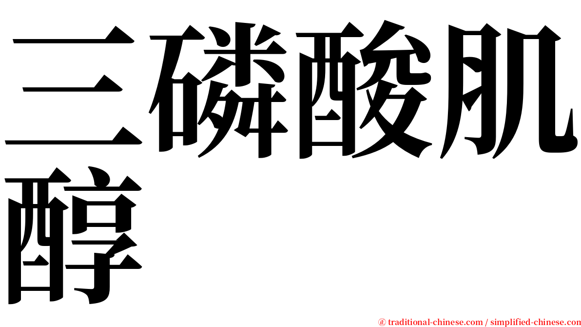 三磷酸肌醇 serif font