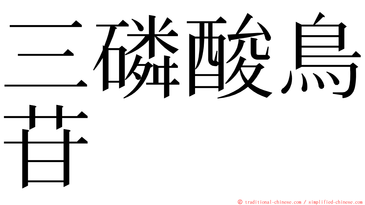 三磷酸鳥苷 ming font