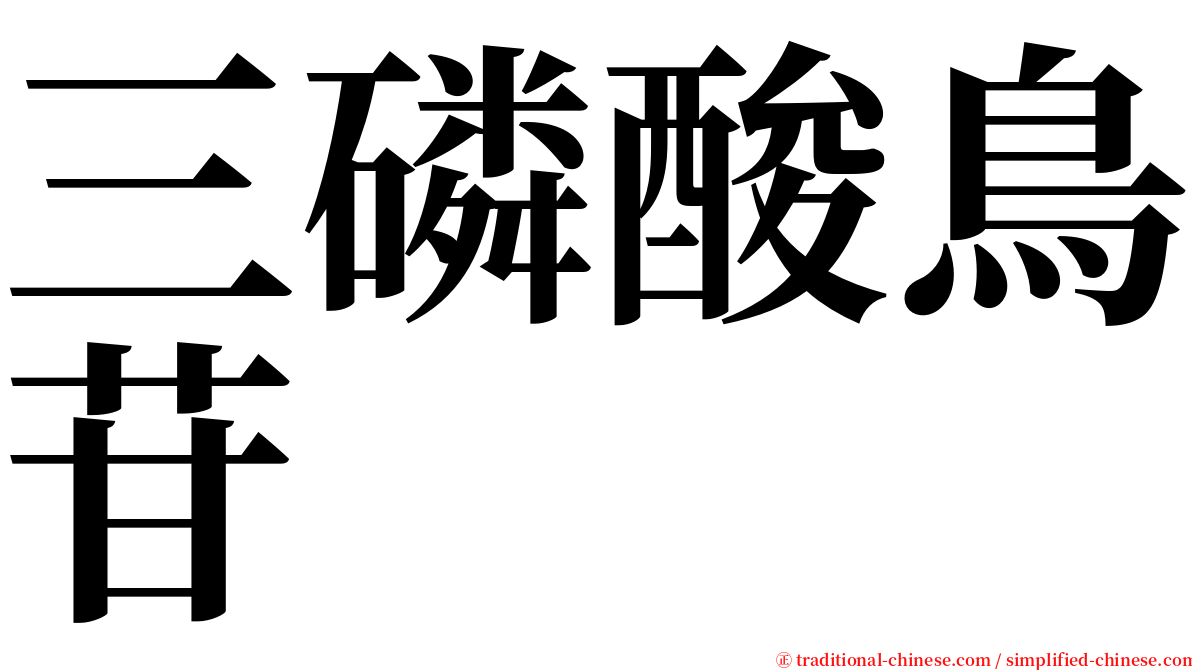 三磷酸鳥苷 serif font