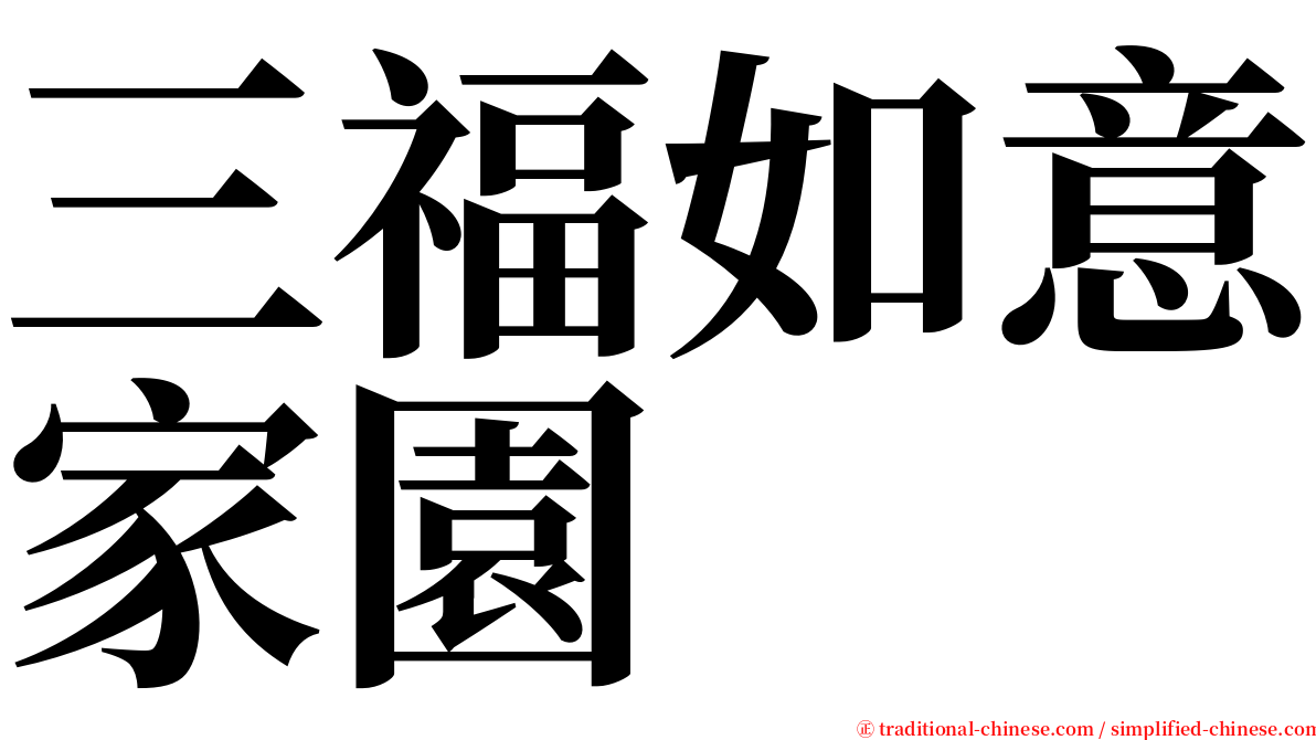 三福如意家園 serif font