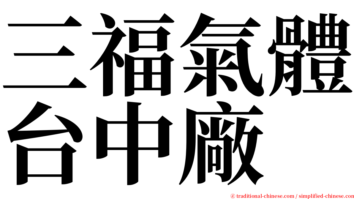 三福氣體台中廠 serif font