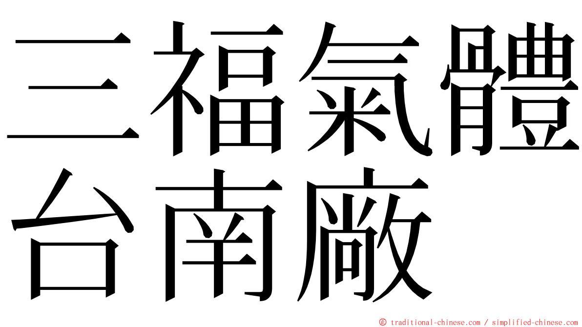 三福氣體台南廠 ming font