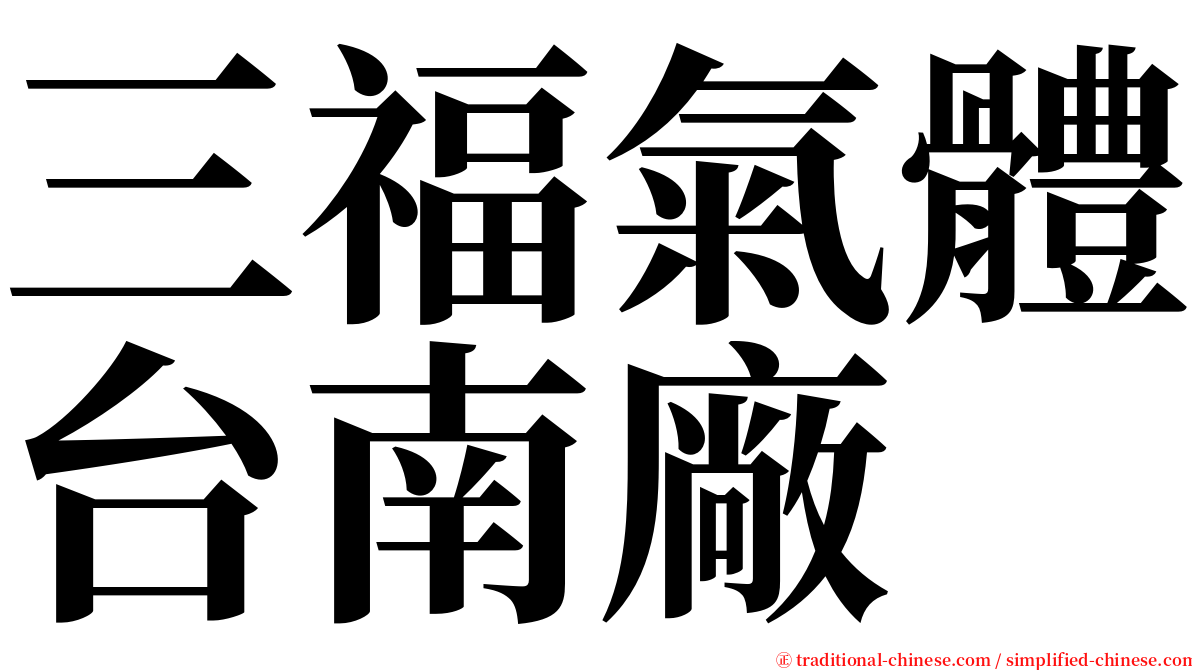 三福氣體台南廠 serif font