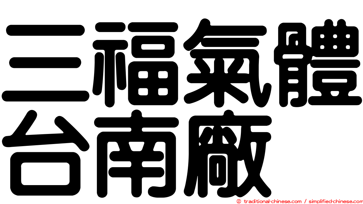三福氣體台南廠