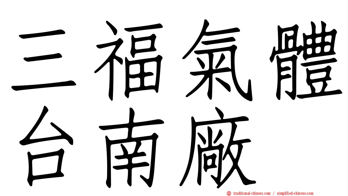 三福氣體台南廠
