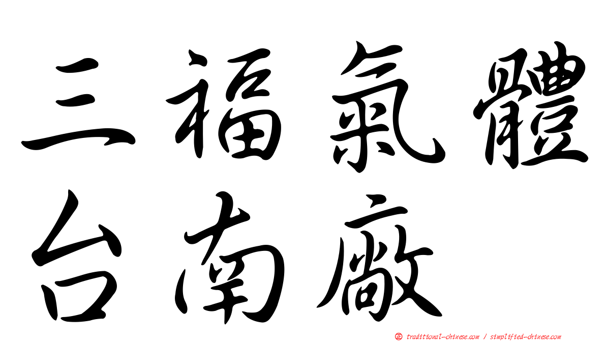三福氣體台南廠
