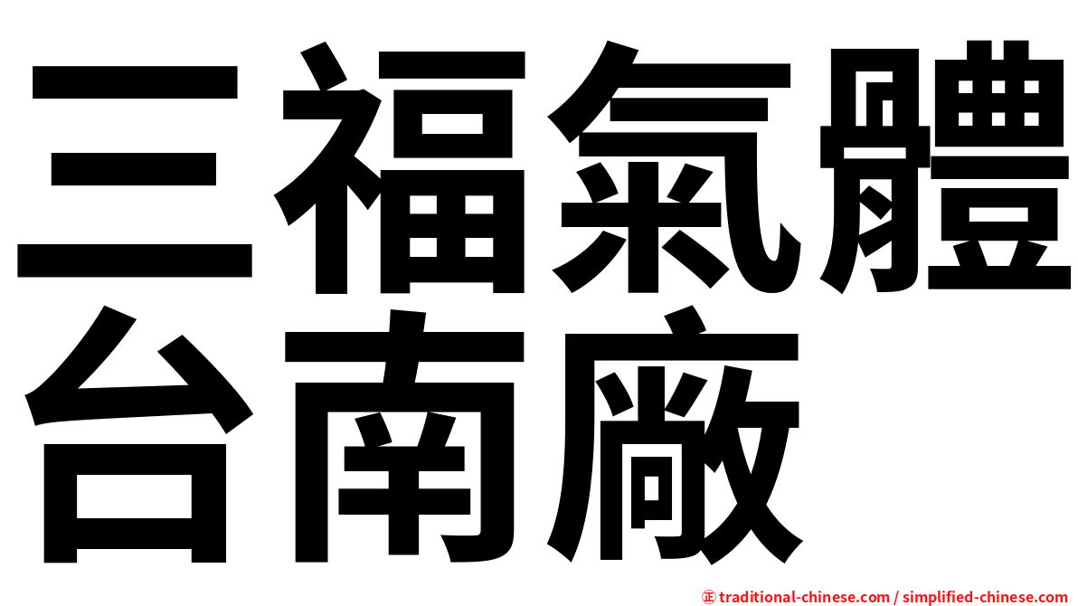 三福氣體台南廠