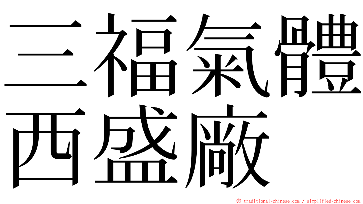 三福氣體西盛廠 ming font