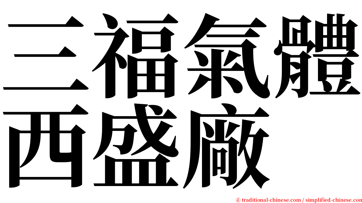 三福氣體西盛廠 serif font