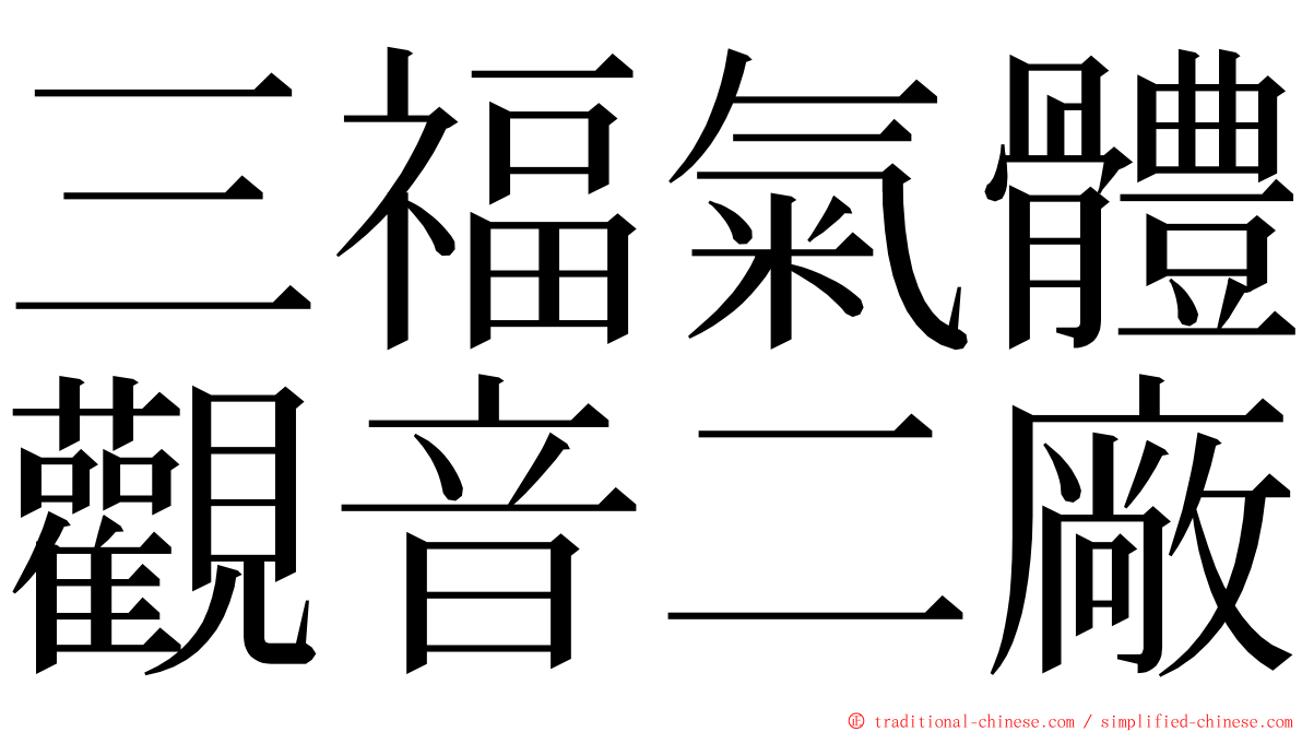 三福氣體觀音二廠 ming font