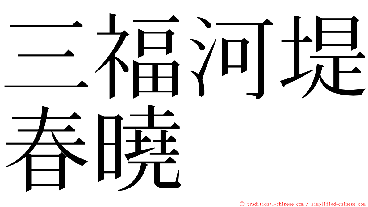 三福河堤春曉 ming font