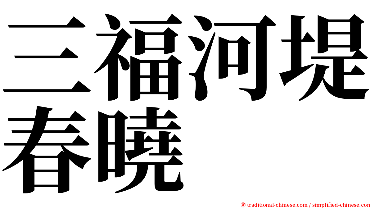 三福河堤春曉 serif font