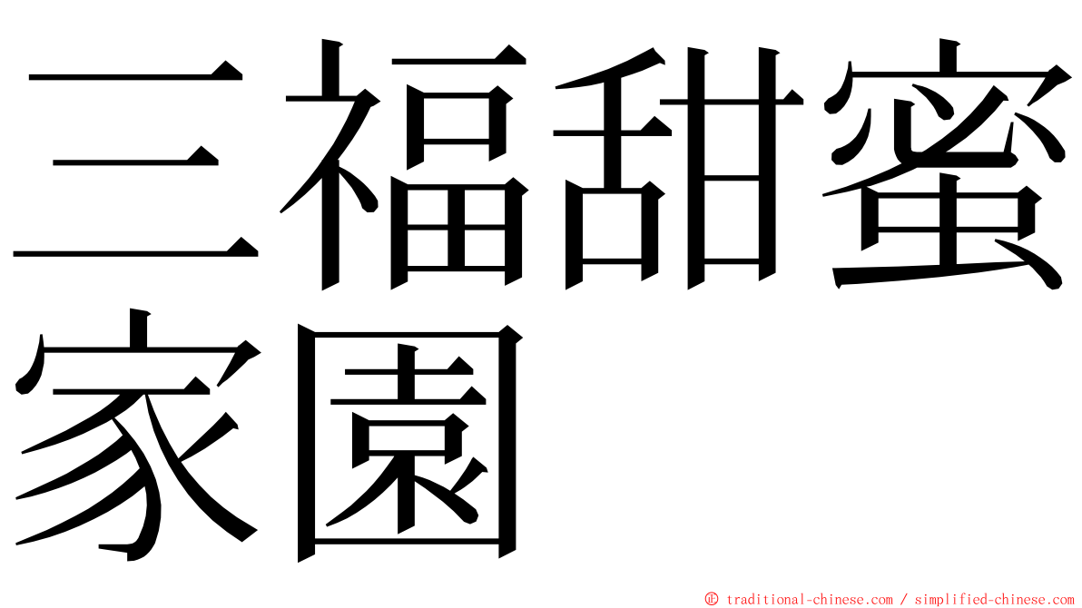 三福甜蜜家園 ming font