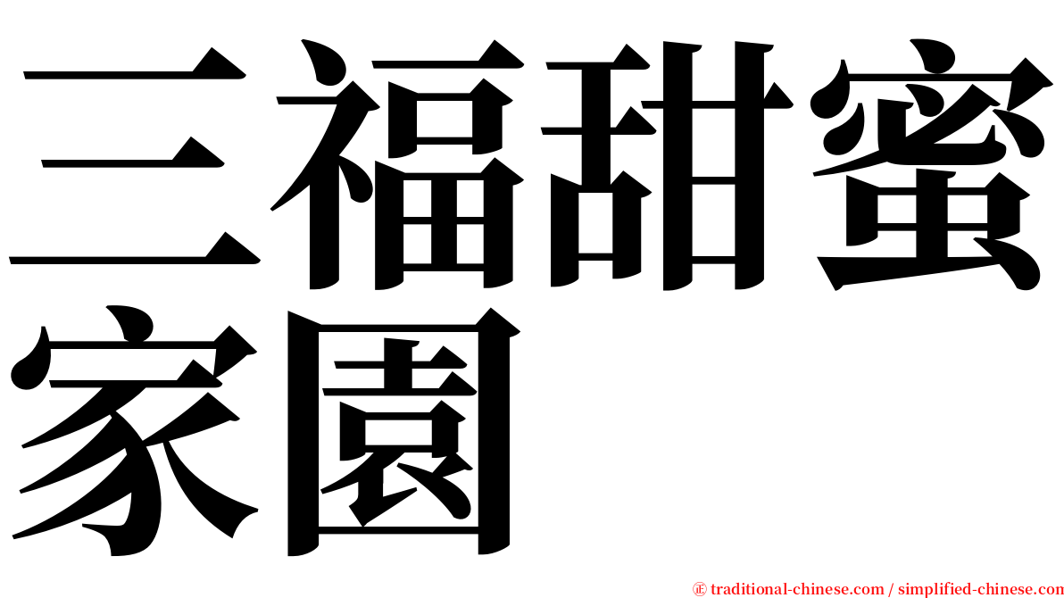 三福甜蜜家園 serif font