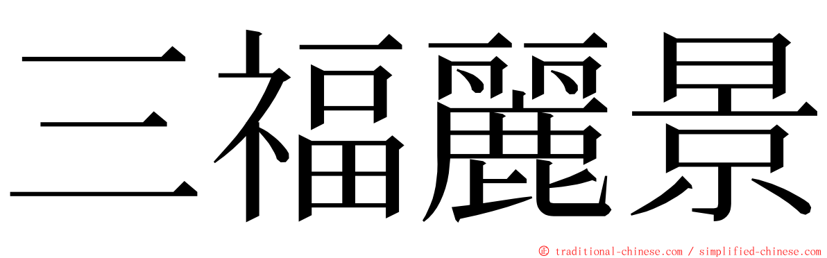 三福麗景 ming font