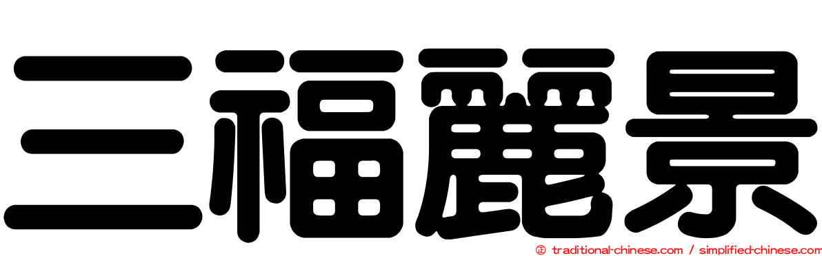 三福麗景