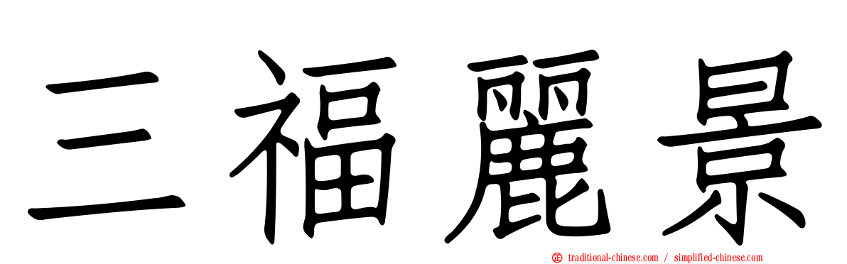 三福麗景