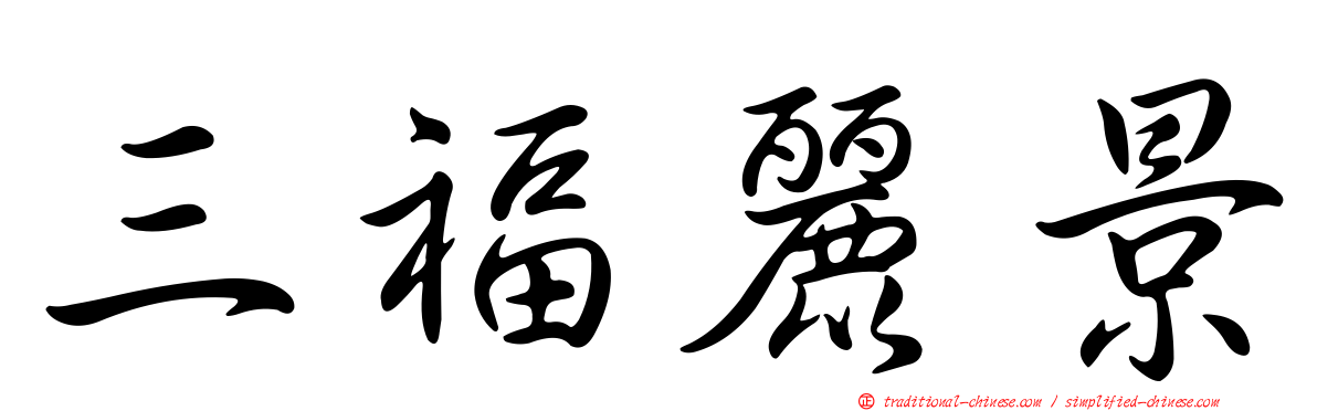 三福麗景
