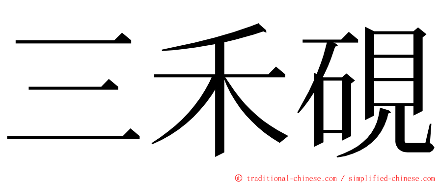 三禾硯 ming font