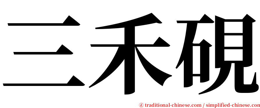 三禾硯 serif font