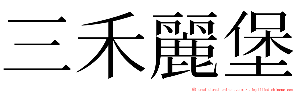 三禾麗堡 ming font