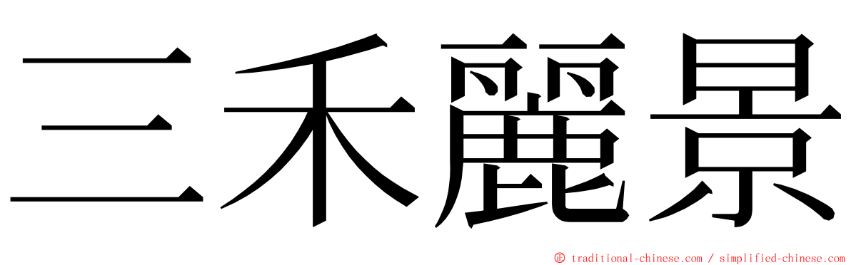 三禾麗景 ming font