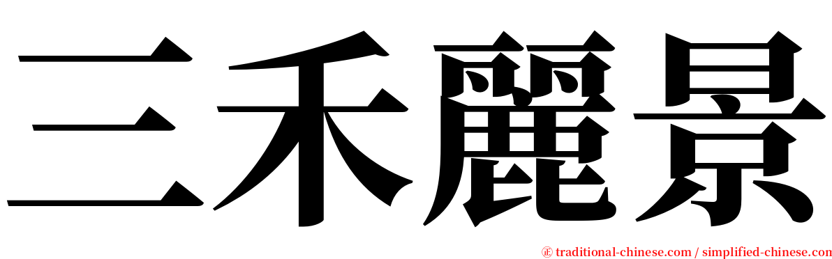 三禾麗景 serif font