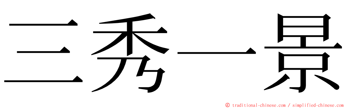 三秀一景 ming font