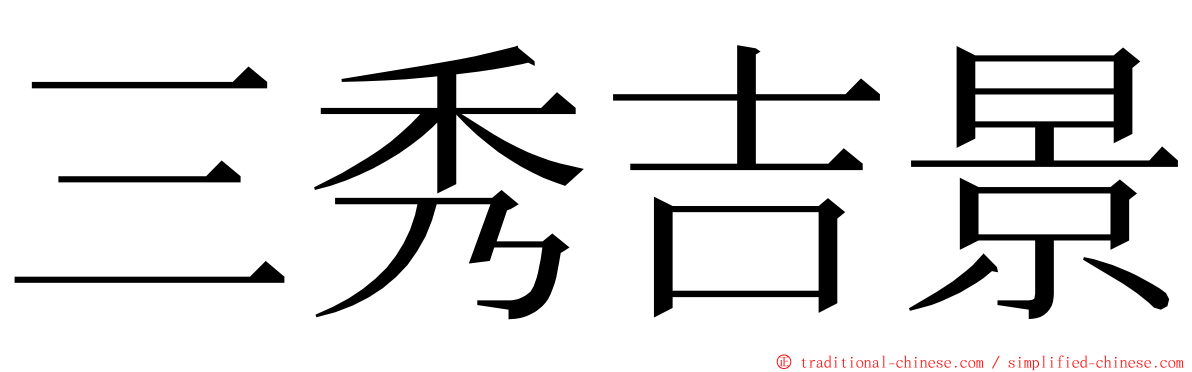 三秀吉景 ming font