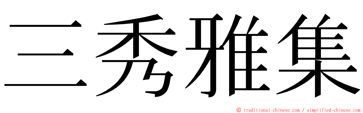 三秀雅集 ming font