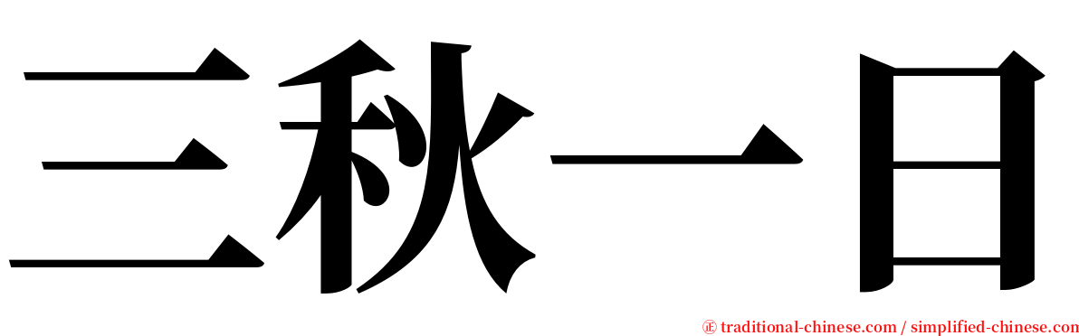 三秋一日 serif font