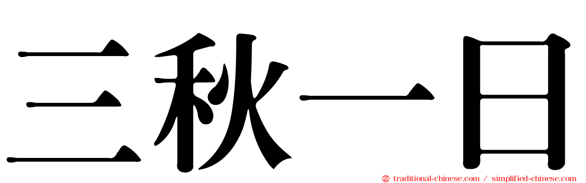 三秋一日