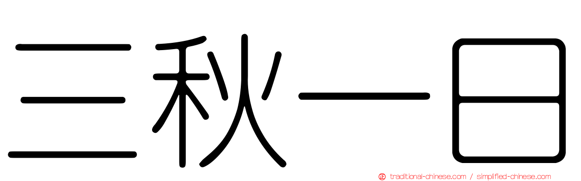 三秋一日