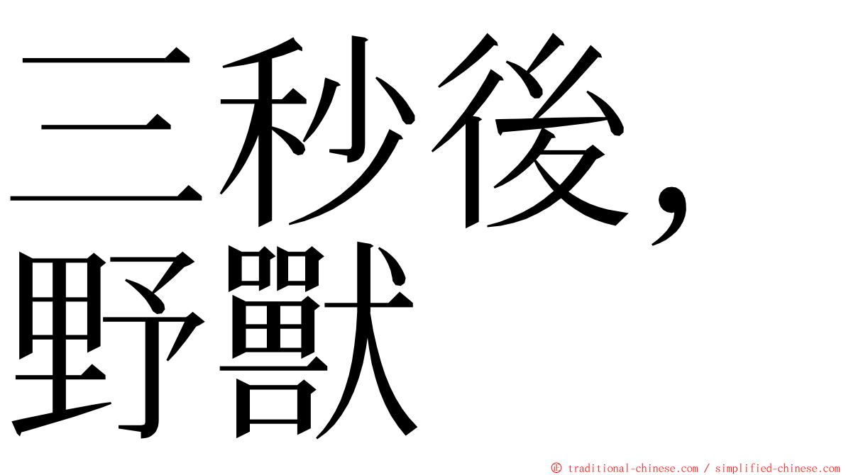 三秒後，野獸 ming font