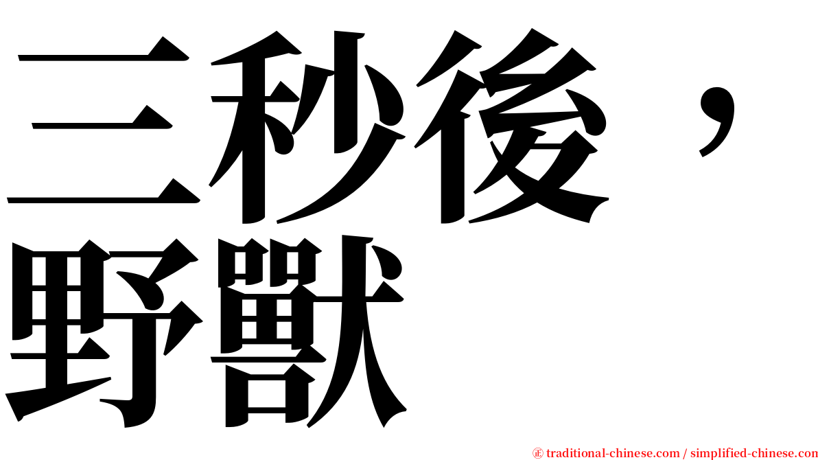 三秒後，野獸 serif font