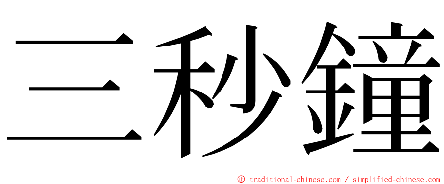 三秒鐘 ming font