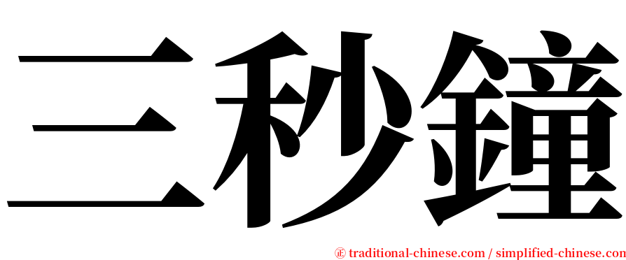 三秒鐘 serif font