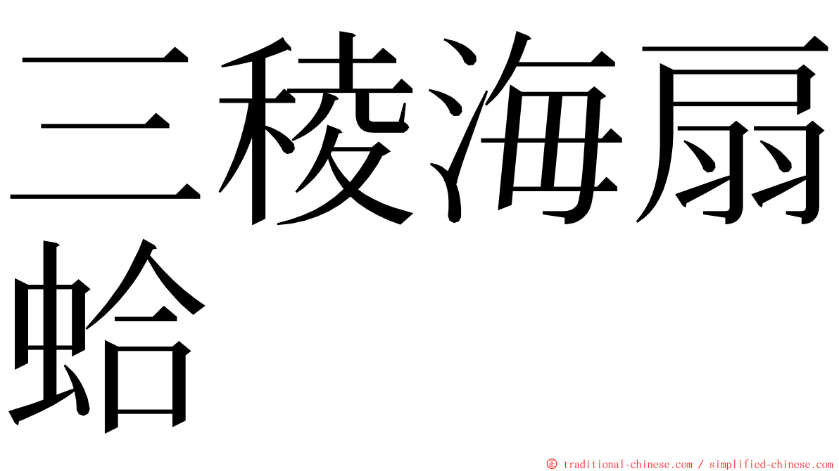 三稜海扇蛤 ming font