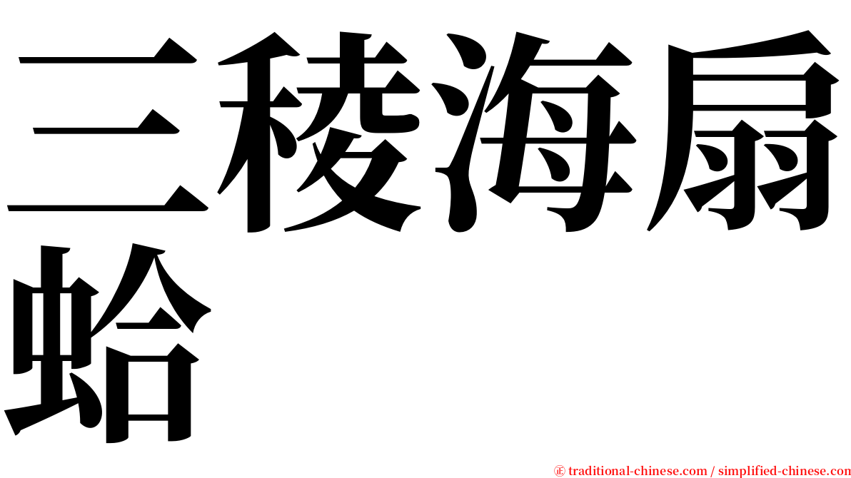 三稜海扇蛤 serif font