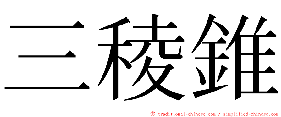 三稜錐 ming font