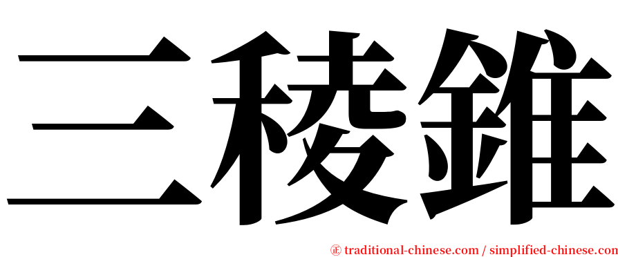 三稜錐 serif font