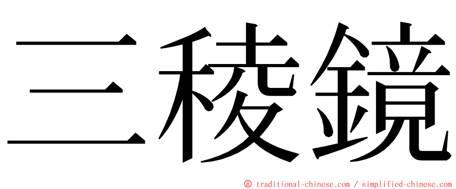 三稜鏡 ming font