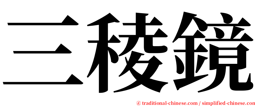 三稜鏡 serif font