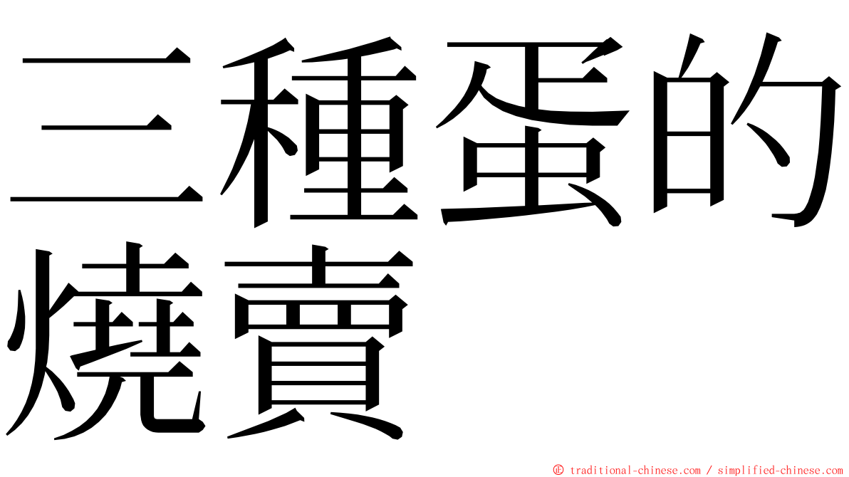 三種蛋的燒賣 ming font